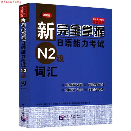 【正版书】 N2级词汇-新掌握日语能力考试 (日)伊能裕晃　等著 北京语言大学出版社