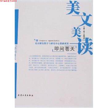 【正版书】 美文美读:叩问苍天 邵国政 著 天津人民出版社