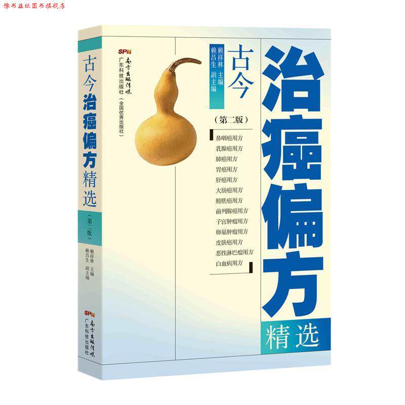 【正版书】 古今治癌偏方精选 赖祥林 广东科技出版社