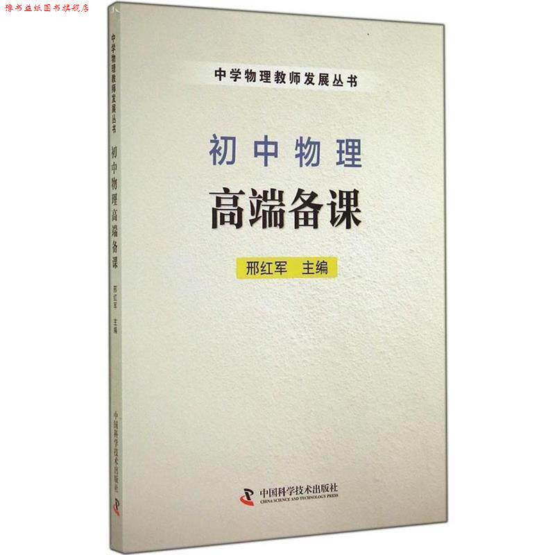 【正版书】 初中物理高端备课 邢红军 编 中国科学技术出版社