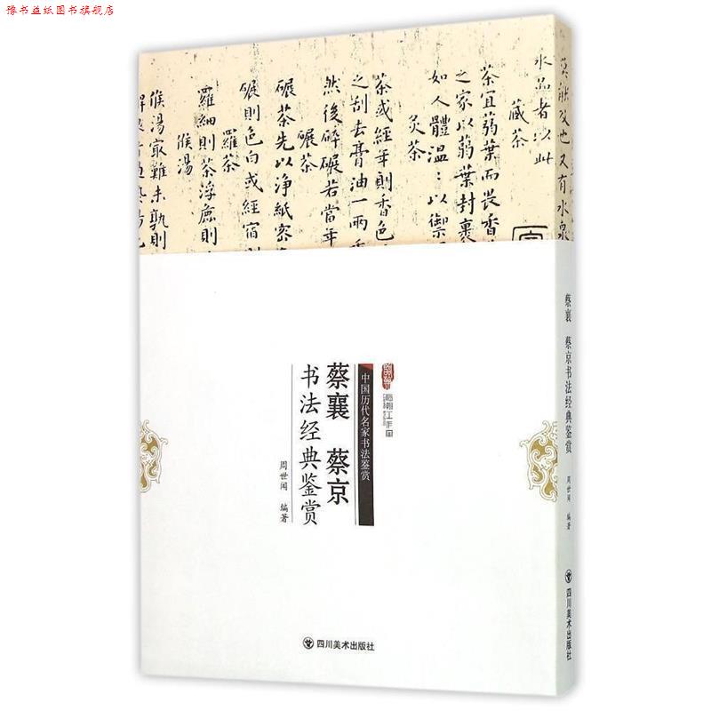 【正版书】 蔡襄、蔡京书法经典鉴赏 周世闻　编著 四川美术出版社