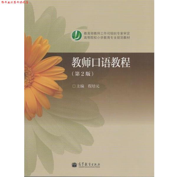 【正版书】 教师口语教程 第二版 程培元 著 高等教育出版社
