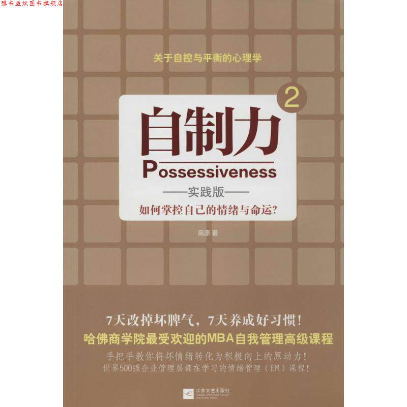 【正版书】 自制力 高原 著 江苏文艺出版社