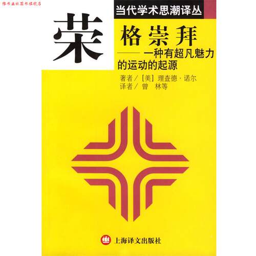 【正版书】 荣格崇拜:一种有超凡魅力的运动的起源 (美)诺尔(Noll,R.) 著,曾林 等译 上海译文出版社