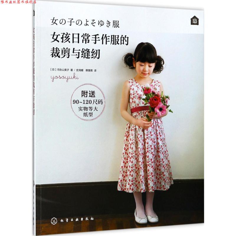 【正版书】 女孩日常手作服的裁剪与缝纫 (日)河合公美子 著 化学工业出版社