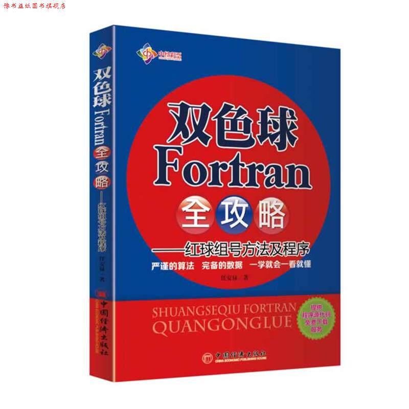 【正版书】 双色球Fortran全攻略--红球组号方法及程序 任安禄 著 中国经济出版社