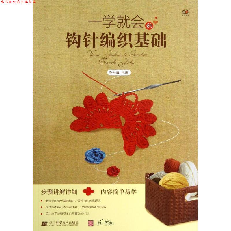 【正版书】 一学就会的钩针编织基础 乔兴菊 主编 辽宁科学技术出版社