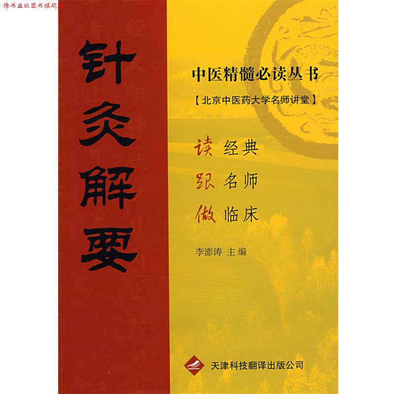 【正版书】 中医精髓丛书·针灸解要 李澎涛 主编 天津科技翻译出版公司