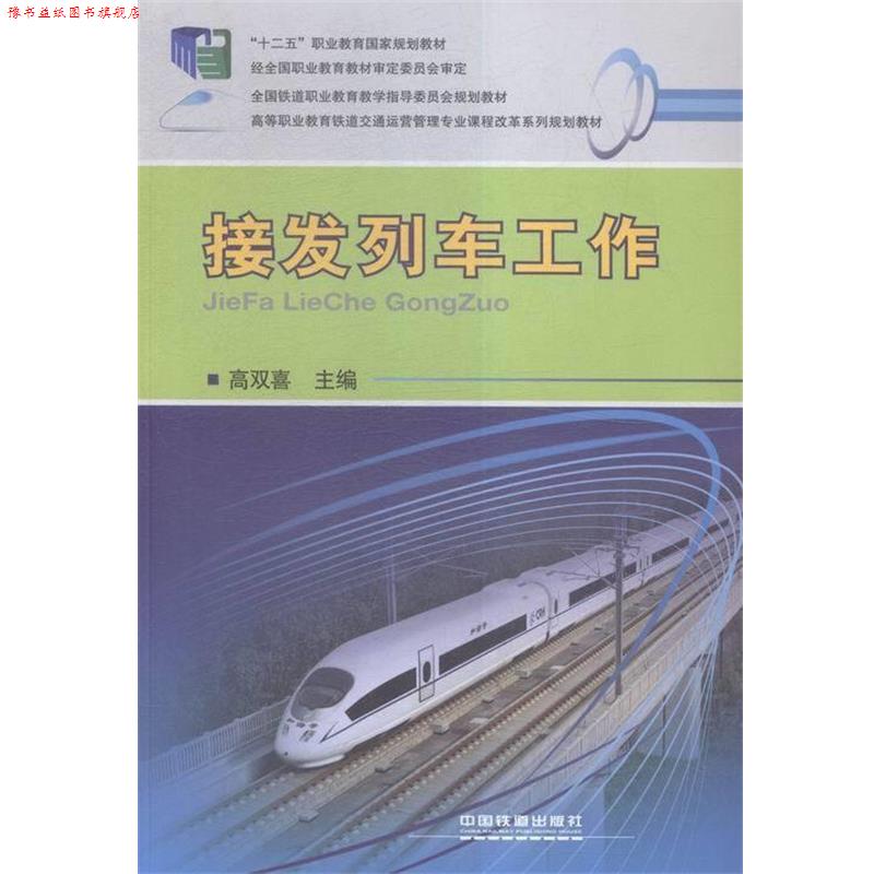 【正版书】 接发列车工作 高双喜 编 中国铁道出版社