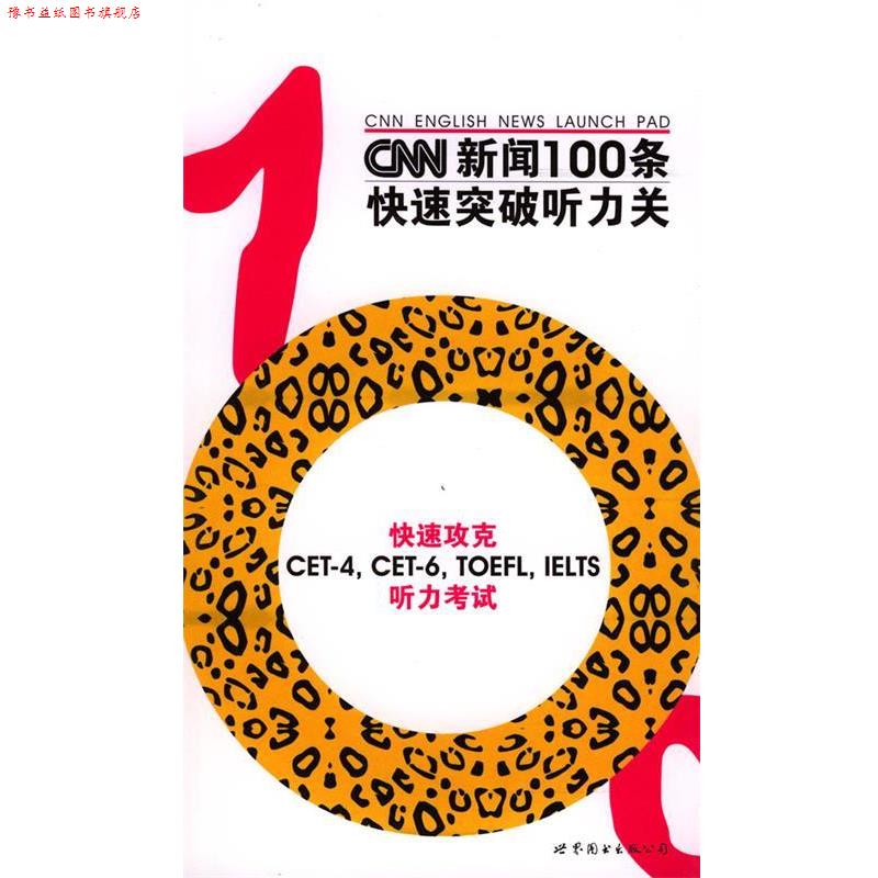 【正版书】 CNN新闻100条突破听力关 《CNN英语丛书》编委会 编 世界图书出版公司