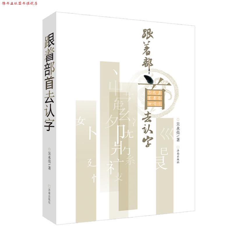 【正版书】 跟着部首去认字 吴永亮 济南出版社