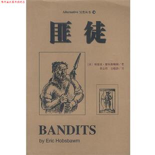【正版书】 匪徒:秩序化生活的异类 (英)霍布斯鲍姆 著 李立玮 谷晓静 译 中国友谊出版公司