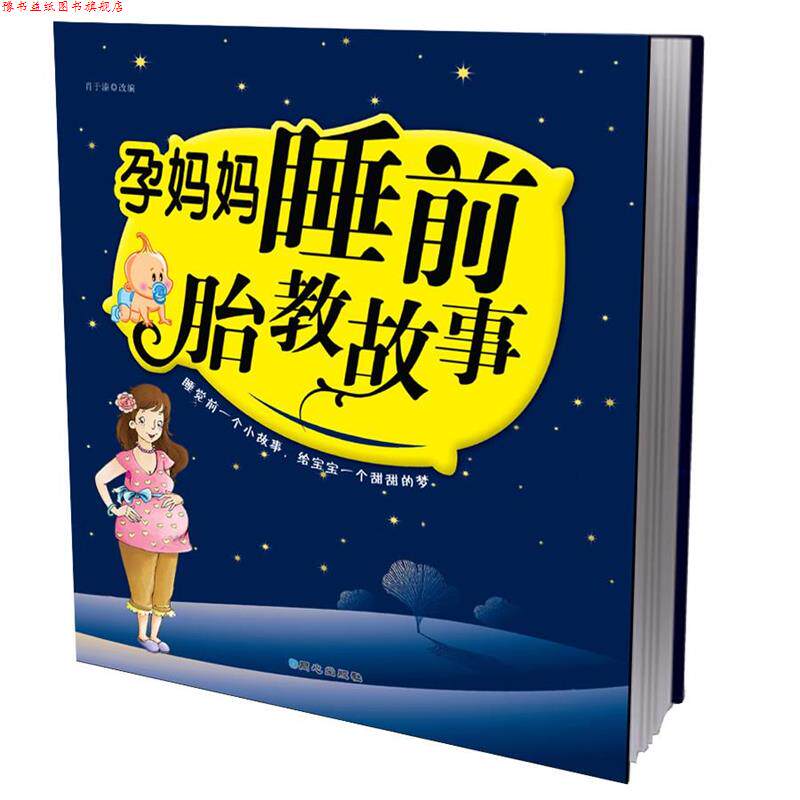 【正版书】 孕妈妈睡前胎教故事  同心出版社