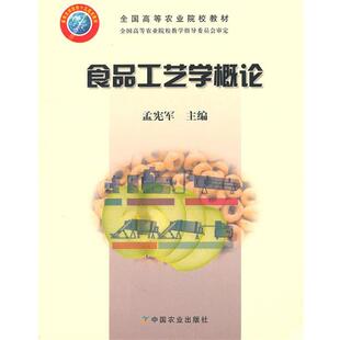【正版书】 食品工艺学概论 孟宪军 主编 中国农业出版社