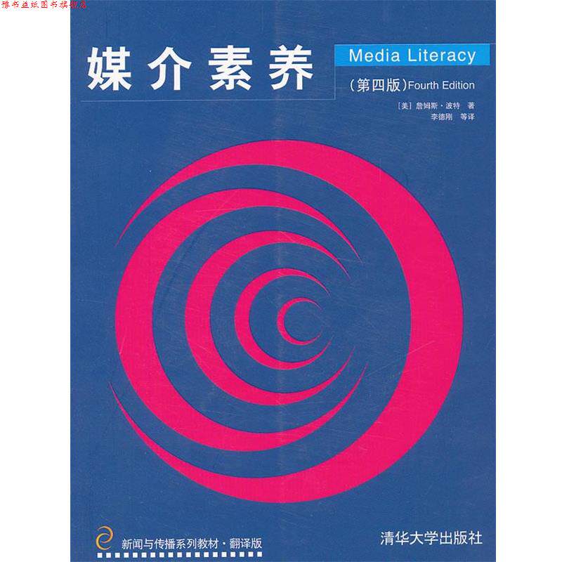 【正版书】 媒介素养 (美)美特　著,李德刚　等译 清华大学出版社