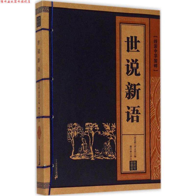 【正版书】 世说新语 线装中华国粹 [南北朝] 刘义庆 著 二十一世纪出版社集团