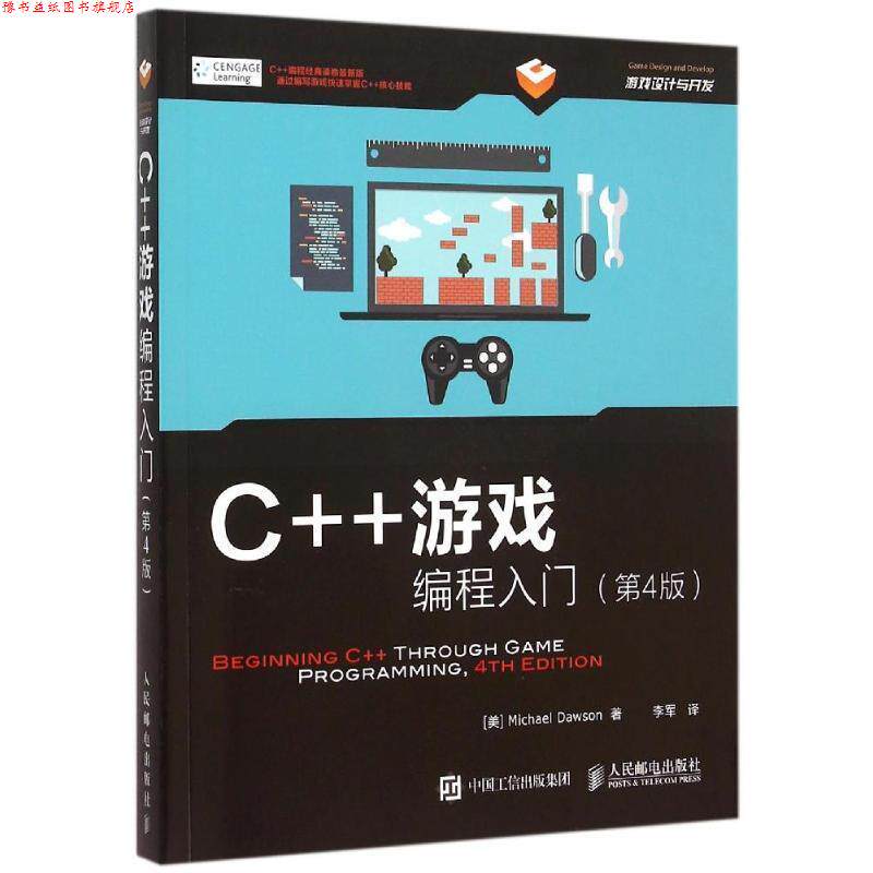 【正版书】 C++游戏编程入门 [美]道森,李军 人民邮电出版社