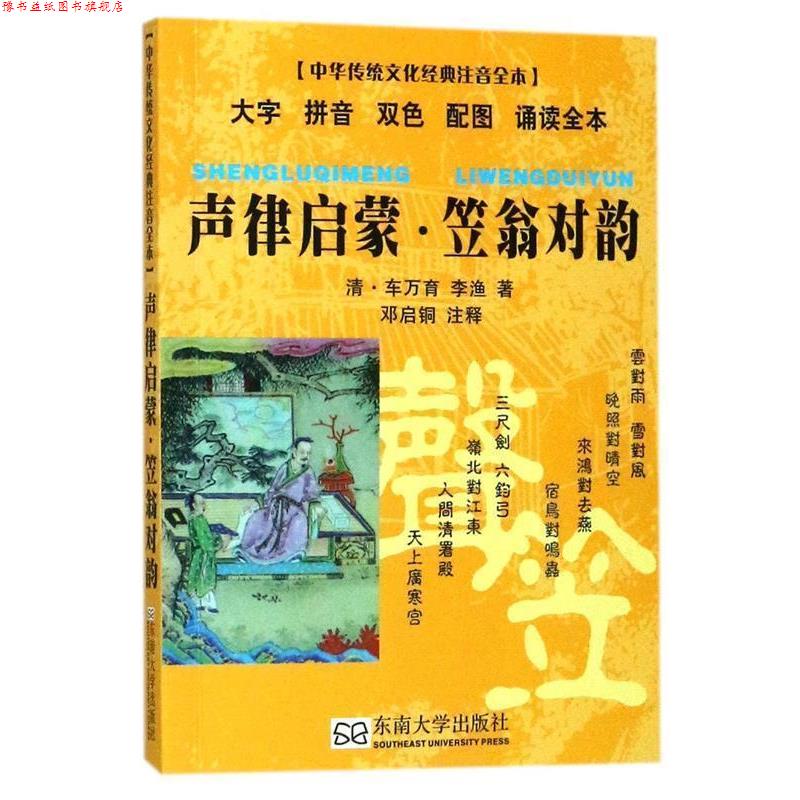 【正版书】 声律启蒙 笠翁对韵 邓启铜 编 东南大学出版社