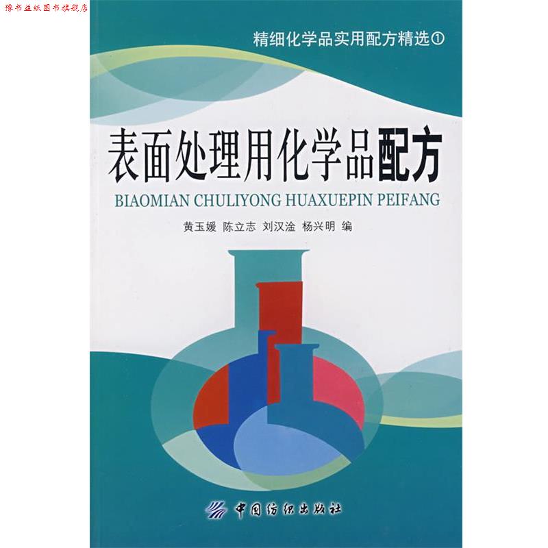 【正版书】 表面处理用化学品配方 黄玉媛　等编 中国纺织出版社