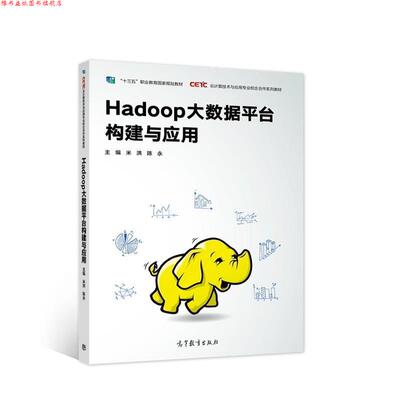 【正版书】 Hadoop大数据平台构建与应用 云计算技术与应用专业校企合作系列教材 米洪,陈永 高等教育出版社