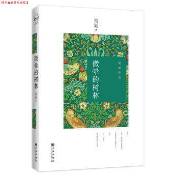【正版书】 微晕的树林 简媜 九州出版社