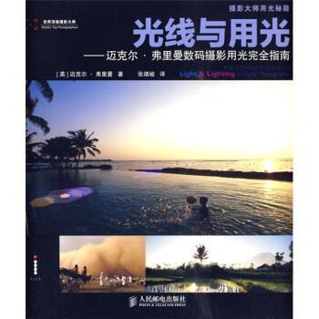 【正版书】 光线与用光--迈克尔弗里曼数码摄影用光指南 [英] 迈克尔·弗里曼 著,张靖峻 译 人民邮电出版社
