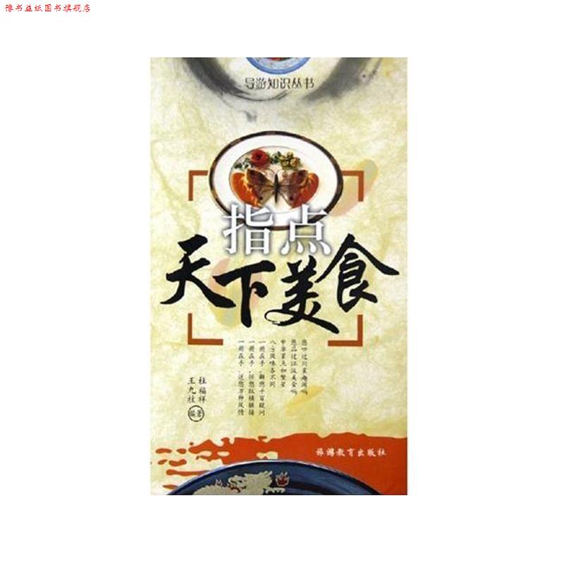 【正版书】 指点天下美食 杜福祥,王九柱 著 旅游教育出版社