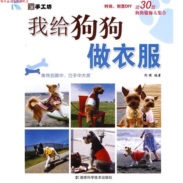【正版书】 我给狗狗做衣服 阿瑛著 湖南科技出版社