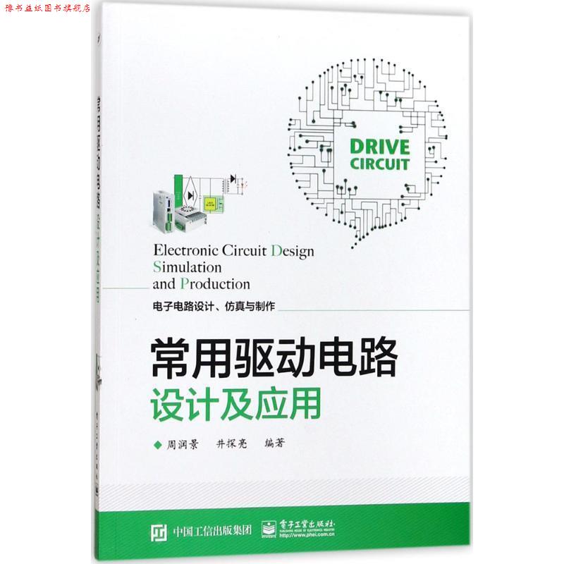 【正版书】 常用驱动电路设计及应用 周润景 编著 电子工业出版社
