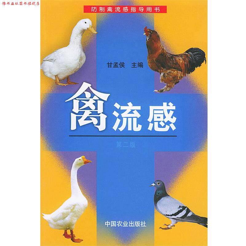 【正版书】 禽流感 甘孟侯 主编 中国农业出版社