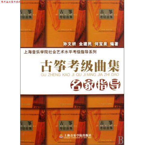 【正版书】 古筝考级曲集名家指导 上海音乐学院社会艺术水平考级指导系列 孙文妍,金建民,何宝泉 上海音乐学院出版社