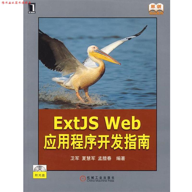 【正版书】 Extjs Web应用程序开发指南附光盘) 卫军,夏慧军,孟腊春　编著 机械工业出版社