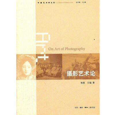 【正版书】 摄影艺术论 林茨,王瑞　著 生活·读书·新知三联书店