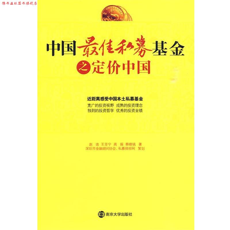 【正版书】 中国私募基金之定价中国 赵迪　等著 南京大学出版社