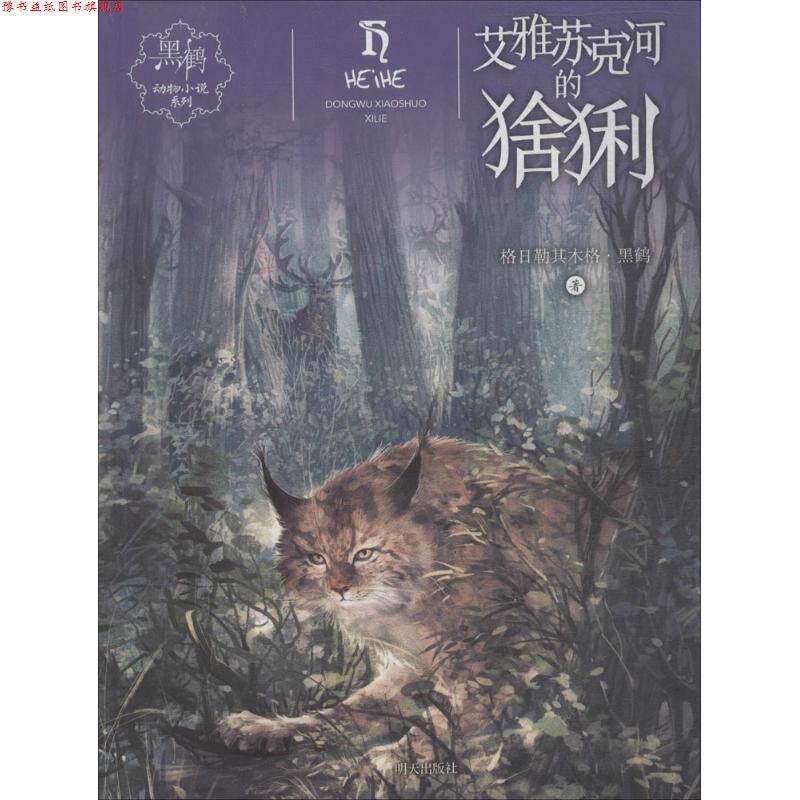 【正版书】 艾雅苏克河的猞猁 格日勒其木格·黑鹤 著 明天出版社