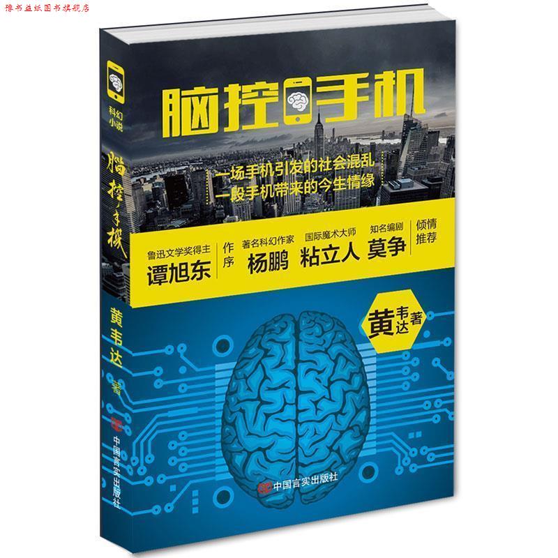【正版书】 脑控手机 黄韦达 中国言实出版社