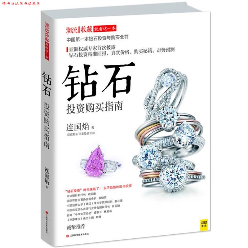 【正版书】 钻石投资购买指南 连国焰 著 江西科学技术出版社