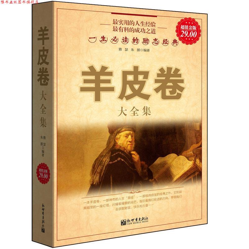 【正版书】 金版-羊皮卷大全集:一生的励志经典 雅瑟,朱颜　编著 新世界出版社