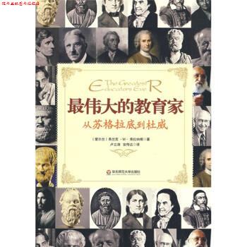 【正版书】 大夏书系 的教育家---从苏格拉底到杜威 [爱尔兰] 弗兰克·M·弗拉纳根 著,卢立涛,安传达 译 华东师范大学出版社