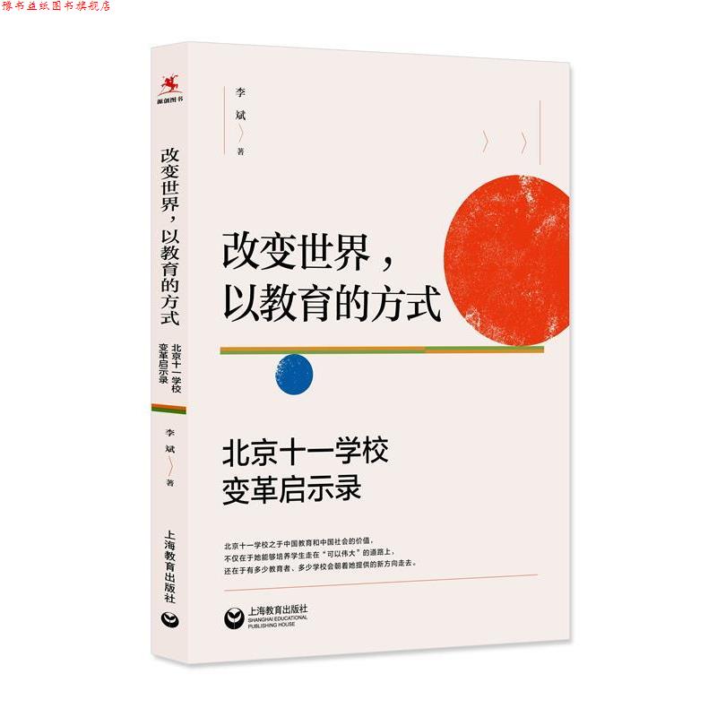 【正版书】 改变世界,以教育的方式:北京十一学校变革启示录 李斌 上海教育出版社