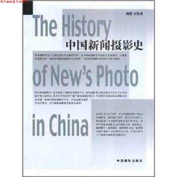 【正版书】 中国新闻摄影史 甘险峰 中国摄影出版社
