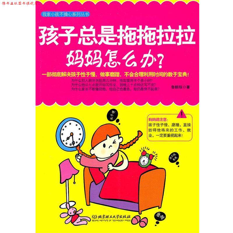 【正版书】 孩子总是拖拖拉拉,妈妈怎么办? 鲁鹏程 著 北京理工大学出版社