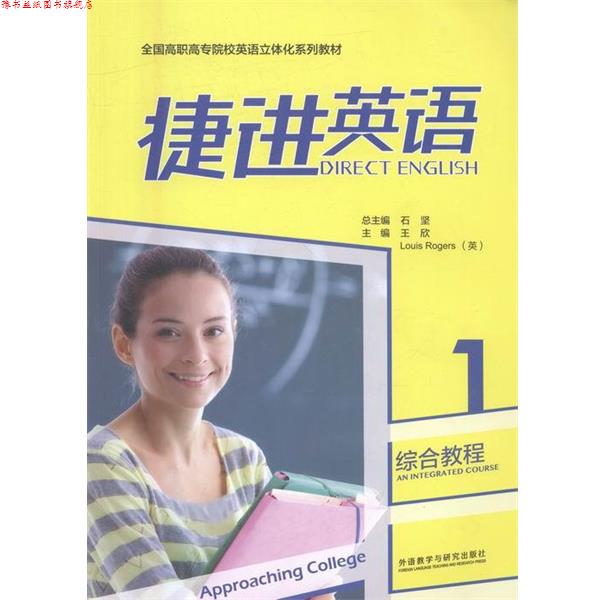 【正版书】 捷进英语综合教程1 王欣,[英] Louis Rogers 著,石坚 编 外语教学与研究出版社