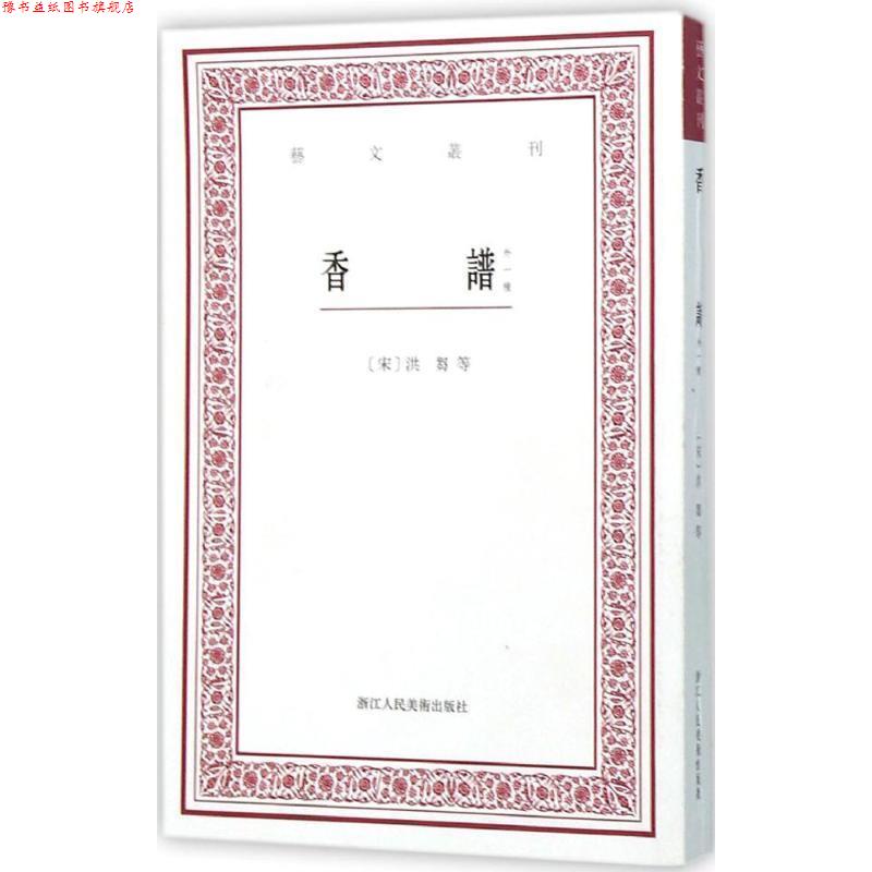 【正版书】 香谱 (宋)洪芻 等著,赵树鹏 点校 浙江人民美术出版社