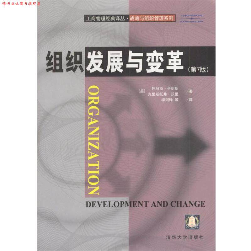 【正版书】 组织发展与变革 [美]卡明斯,沃里 著,李剑锋等 译 清华大学出版社