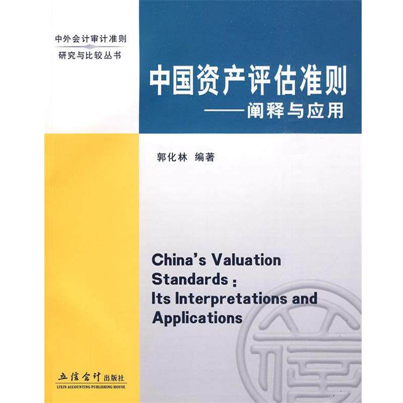 【正版书】 中国资产评估准则—阐释与应用 郭化林　编著 立信会计出版社