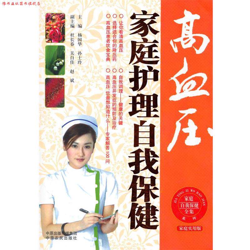 【正版书】 高血压家庭护理自我保健全集 杨国华,孙士玲 主编 中原农民出版社