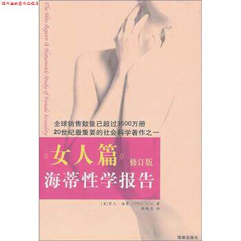 【正版书】 海蒂性学报告-女人篇 雪儿·海蒂 著,林淑贞 译 海南出版社