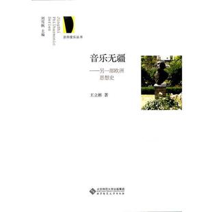 京师爱乐丛书 音乐无疆 北京师范大学出版 正版 社 著 书 王立彬 另一部欧洲思想史