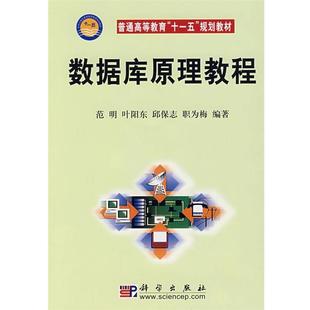 【正版书】 数据库原理教程 范明 叶阳东 邱保志 职为梅 著 科学出版社